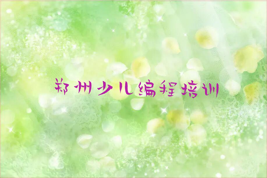 2024年郑州三官庙街道学信息学奥赛编程大概多少钱排行榜名单总览公布