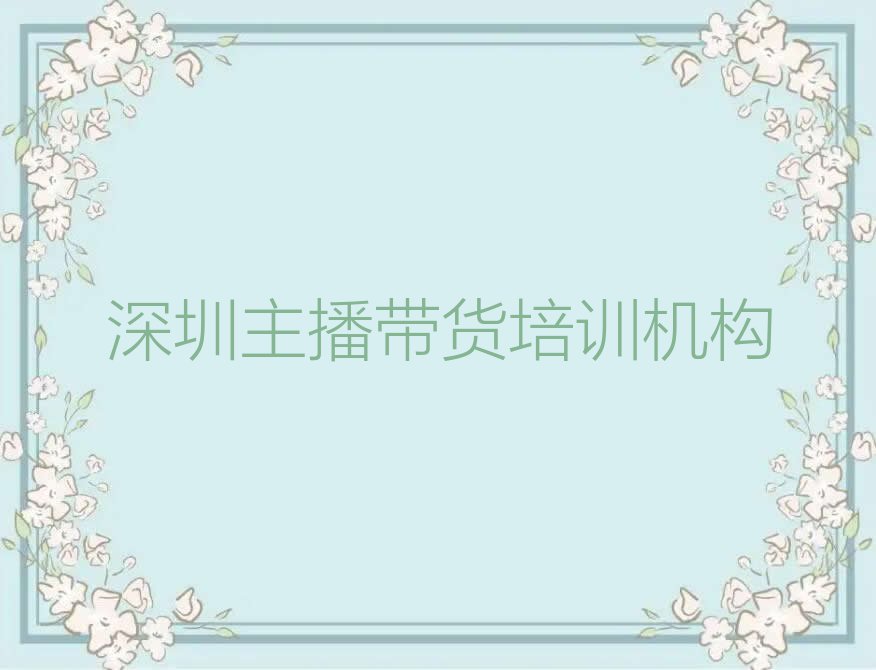 哪家深圳罗湖区翠竹街道主播带货培训班效果好排行榜按口碑排名一览表