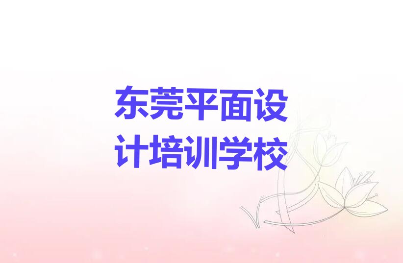 2024年东莞室内创意设计补习班排行榜榜单一览推荐