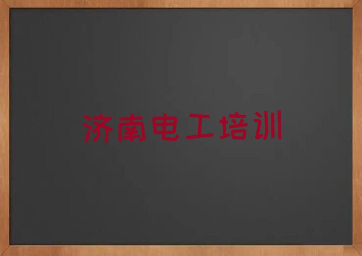 2024年济南市中区学电工证在哪里学排行榜榜单一览推荐