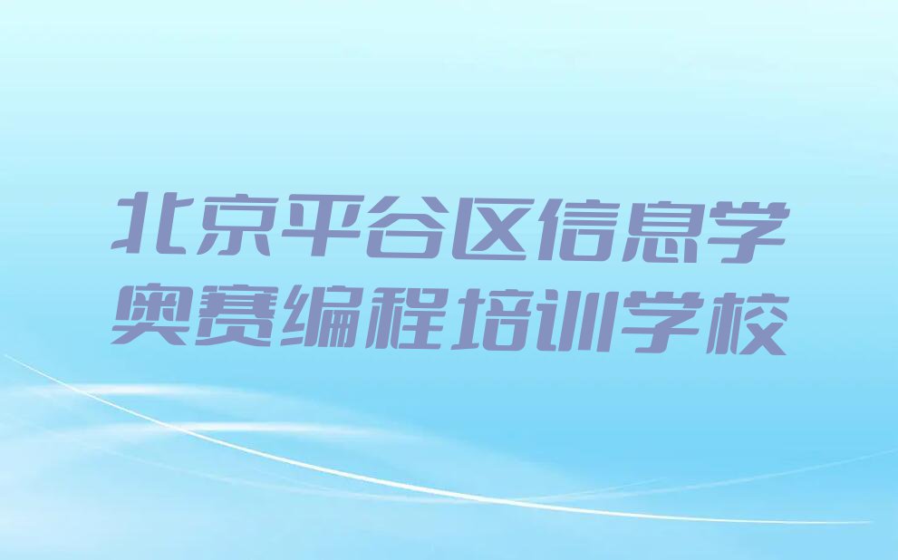 2024年北京童程童美信息学奥赛编程培训费用是多少排行榜名单总览公布