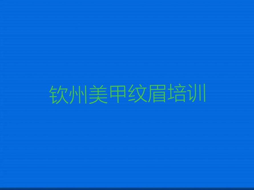 2024年钦州板城镇学美甲纹眉价格排行榜名单总览公布