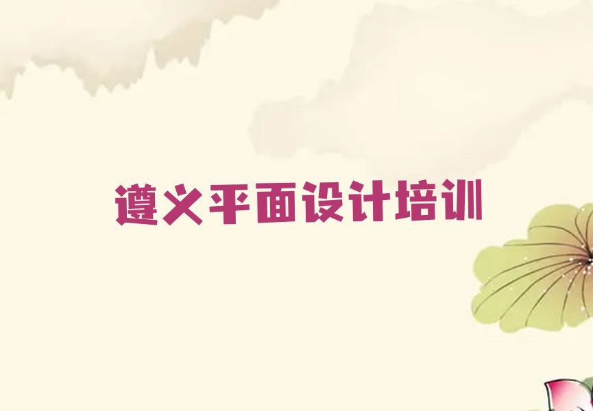 2024遵义舟水桥街道学习室内设计包就业排行榜名单总览公布