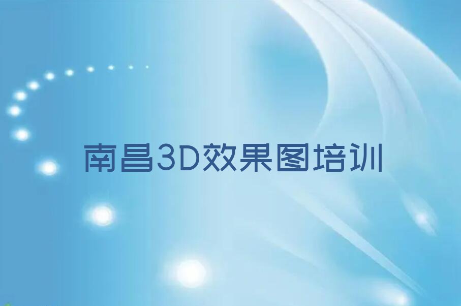 南昌青云谱区青云谱镇3D效果图培训班价格多少排行榜按口碑排名一览表