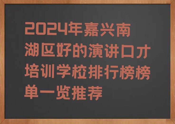 2024年嘉兴南湖区好的演讲口才培训学校排行榜榜单一览推荐