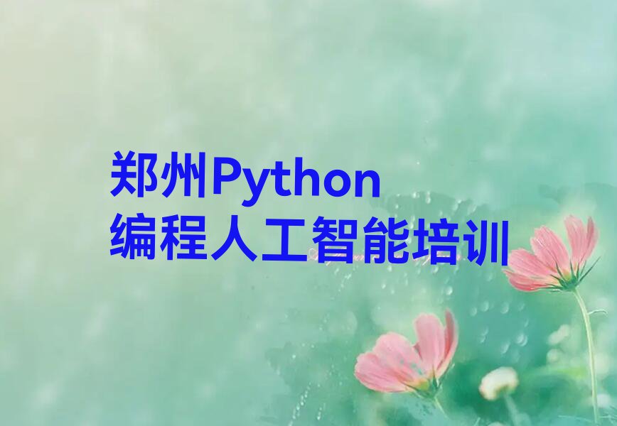 学郑州二七区嵩山路Python编程人工智能哪家机构好排行榜按口碑排名一览表