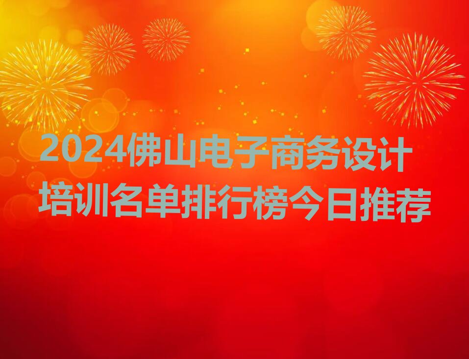 2024佛山电子商务设计培训名单排行榜今日推荐