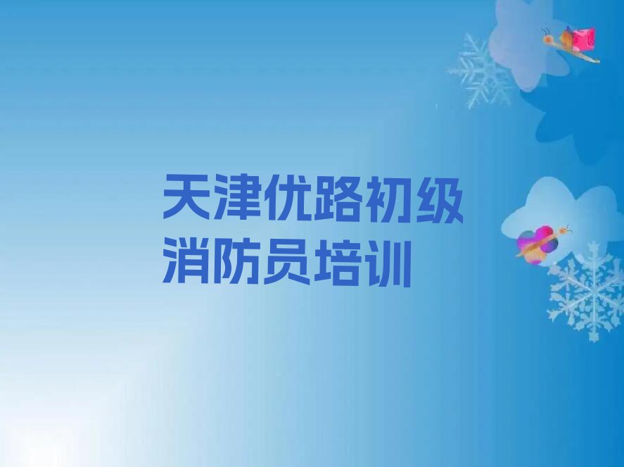 2024年天津武清农场初级消防员学校价位排行榜名单总览公布