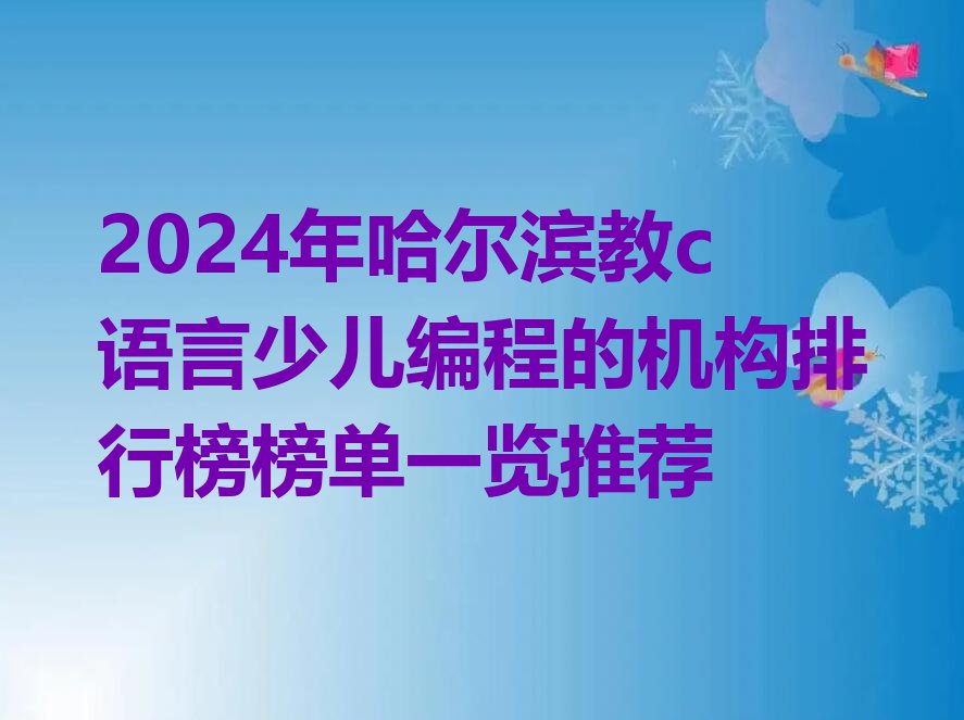 2024年哈尔滨教c语言少儿编程的机构排行榜榜单一览推荐