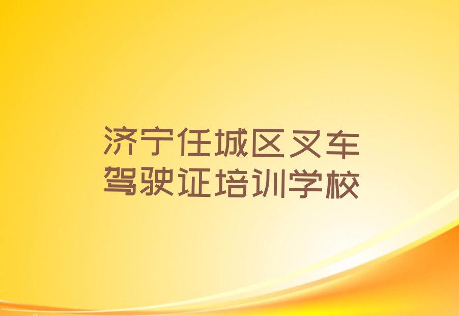 2024年5月济宁学叉车驾驶证要多少学费排行榜榜单一览推荐