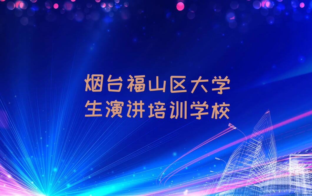 烟台口碑好的大学生演讲学校名单排行榜今日推荐