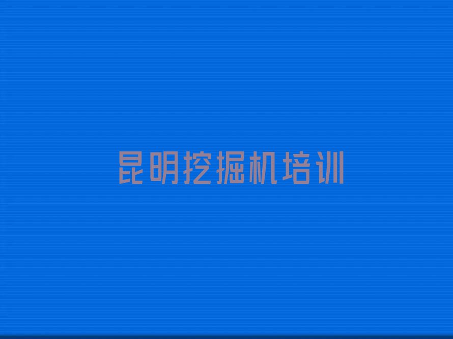 2024年昆明晋宁区教挖土机的地方排行榜榜单一览推荐