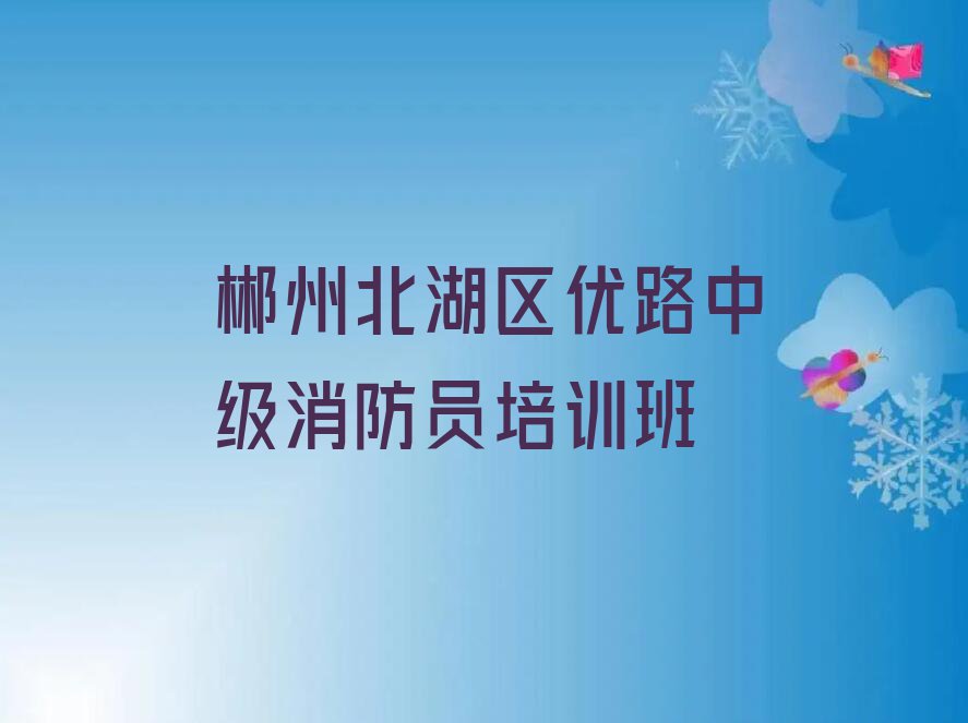 郴州优路学中级消防员报什么班排行榜名单总览公布