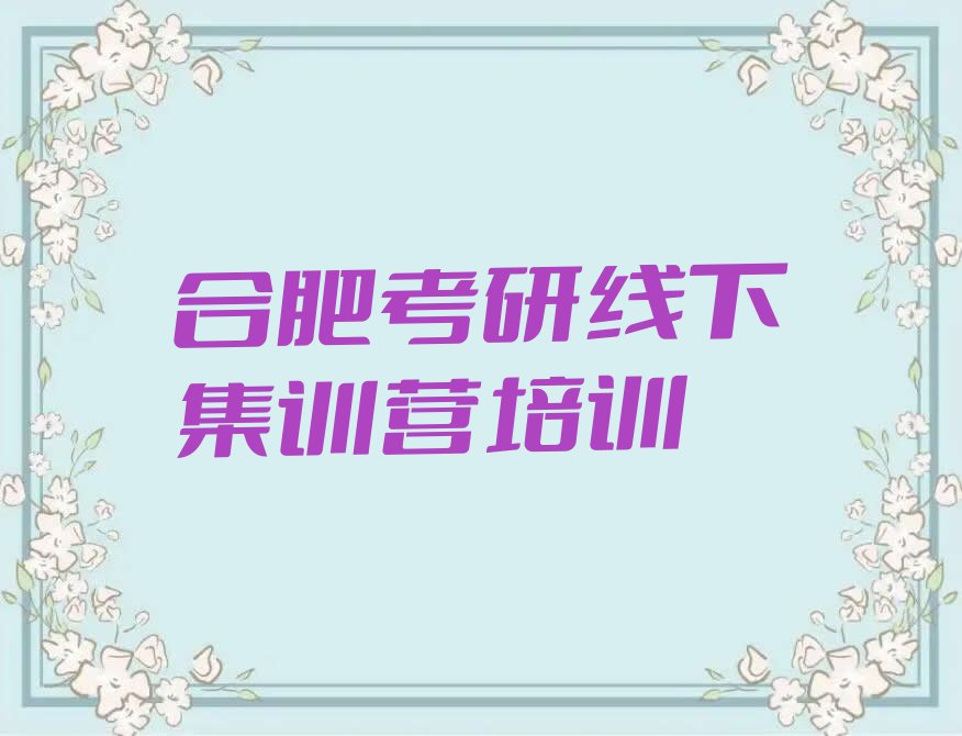 合肥万年埠街道考研线下集训营有什么比较不错的#培训学校排行榜按口碑排名一览表