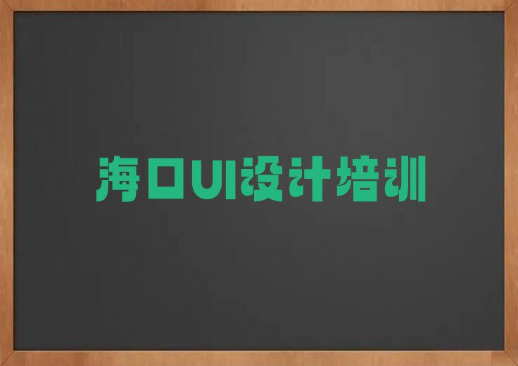 2024年海口秀英区天琥学广告设计师哪个培训班好排行榜榜单一览推荐