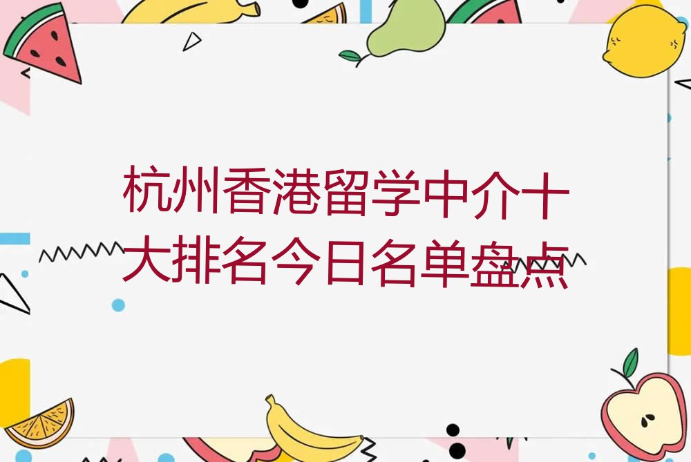 杭州香港留学中介十大排名今日名单盘点