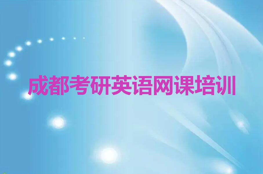 成都西南科技大学学考研英语网课到哪里学排行榜榜单一览推荐