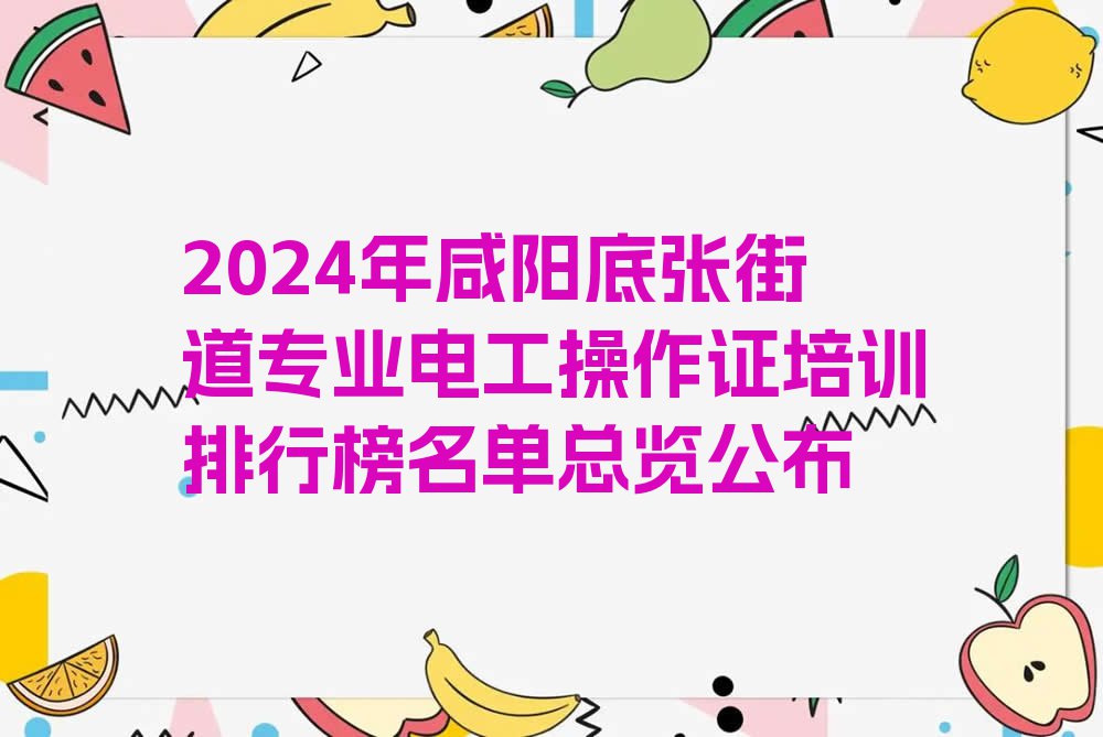 2024年咸阳底张街道专业电工操作证培训排行榜名单总览公布