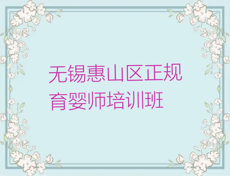 无锡育婴师培训学校怎么样,无锡惠山区育婴师培训学校怎么样