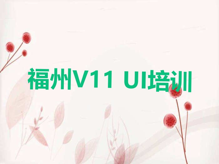 福州福清市学V11 UI哪家好排行榜名单总览公布