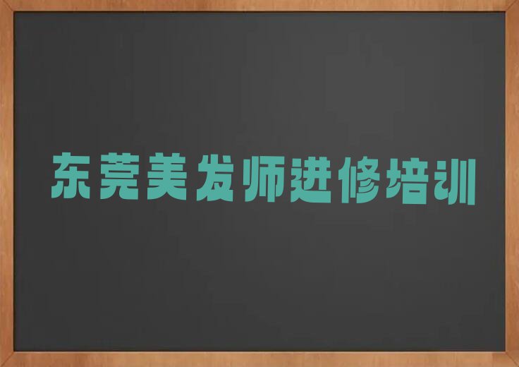 东莞学美发师进修学费多少钱排行榜榜单一览推荐