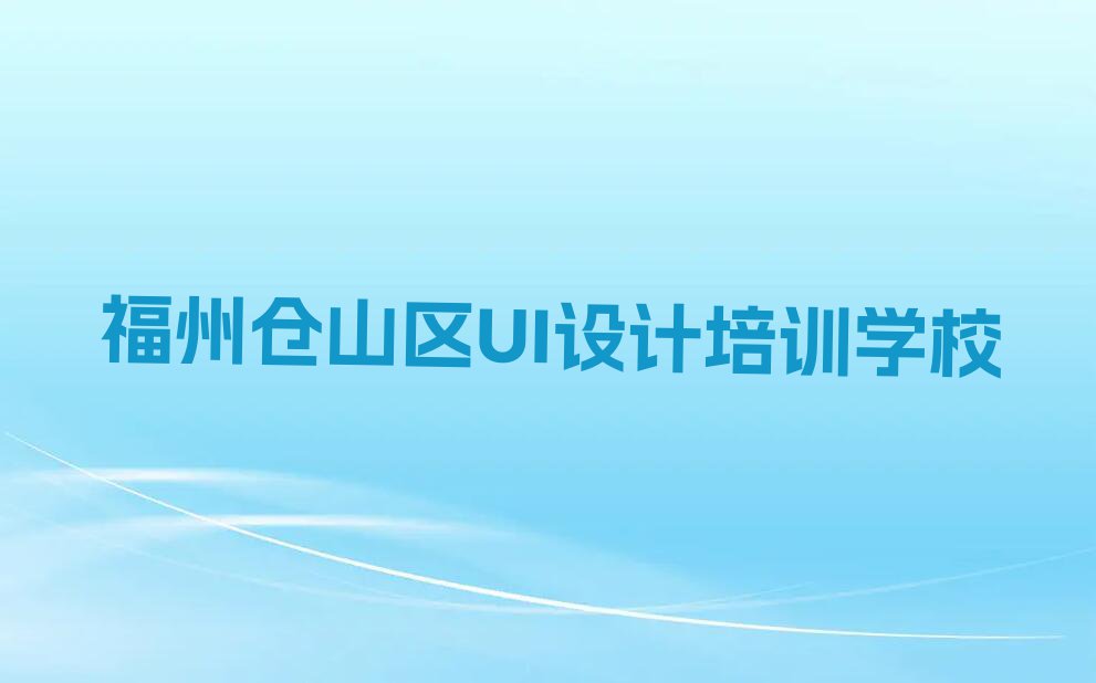 2024年福建培训互联网设计,福州培训互联网设计排行榜榜单一览推荐