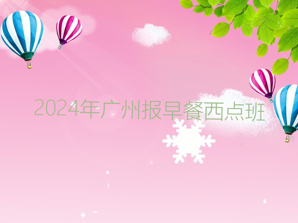 2024年广州报早餐西点班