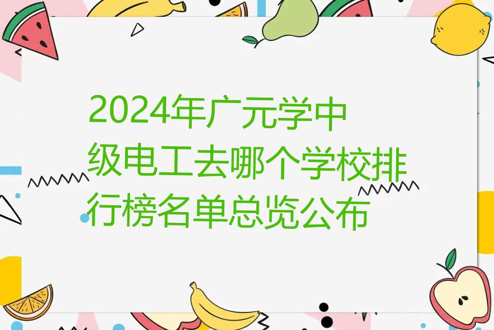 2024年广元学中级电工去哪个学校排行榜名单总览公布