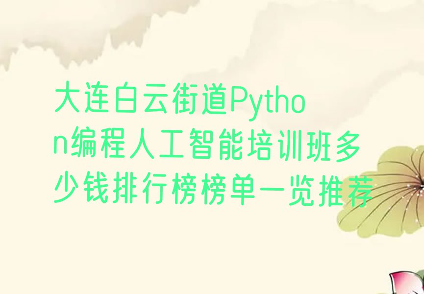 大连白云街道Python编程人工智能培训班多少钱排行榜榜单一览推荐