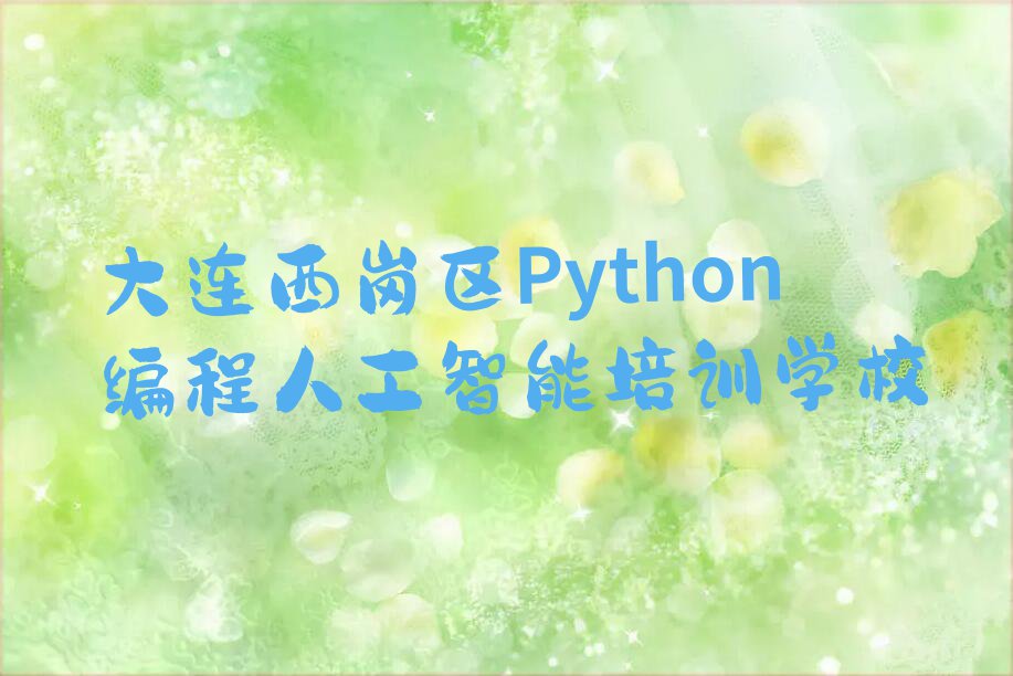 大连西岗区Python编程人工智能培训学校