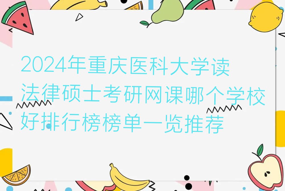 2024年重庆医科大学读法律硕士考研网课哪个学校好排行榜榜单一览推荐