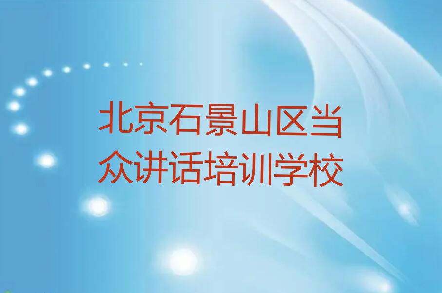 2024年5月份北京当众讲话培训机构排行榜排行榜榜单一览推荐