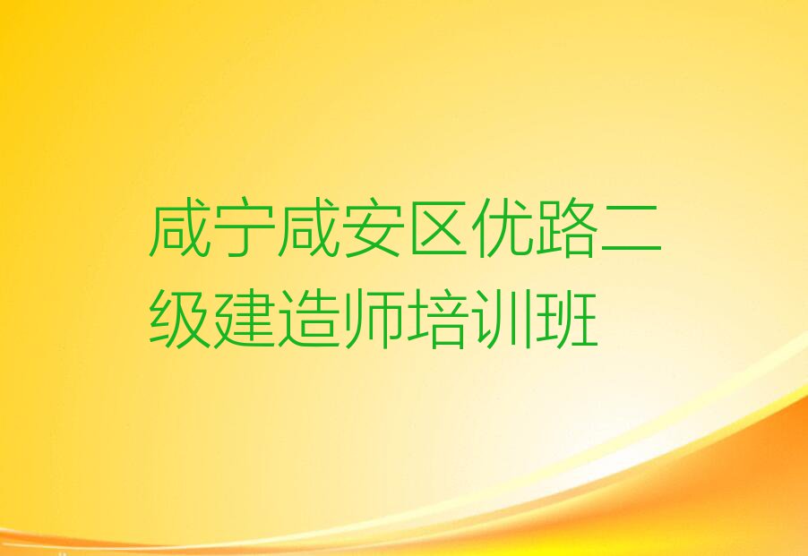 咸宁大幕乡正规二级建造师培训学校排行榜名单总览公布