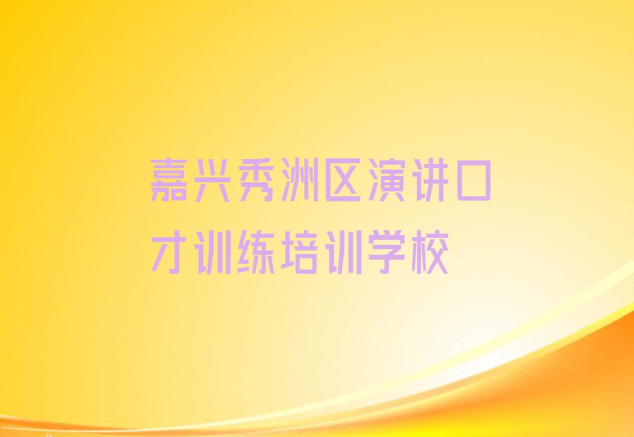 嘉兴新塍镇演讲口才训练培训一般多少钱排行榜名单总览公布