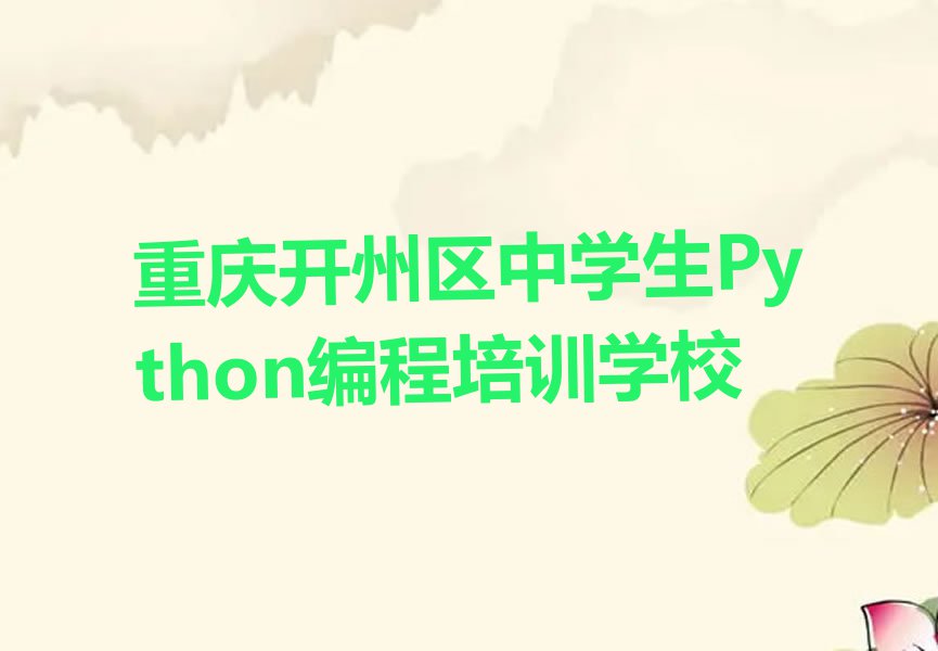 重庆开州区中学生Python编程培训学校