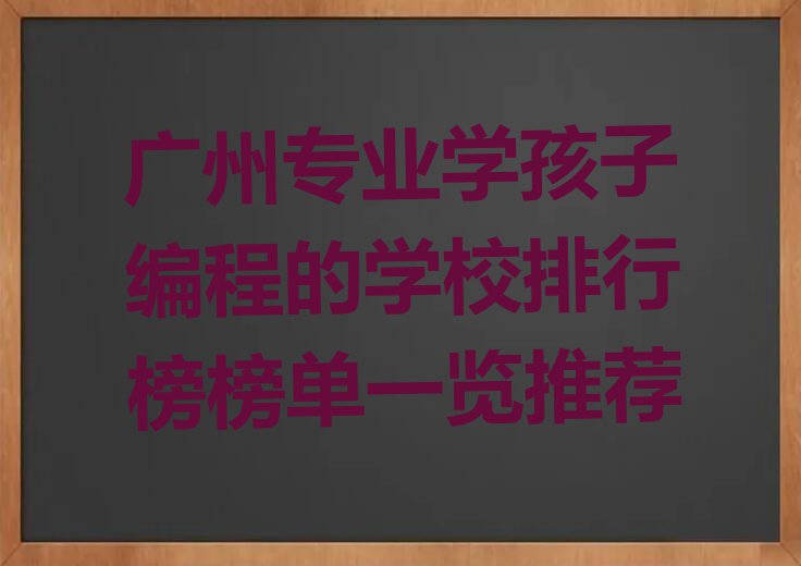 广州专业学孩子编程的学校排行榜榜单一览推荐