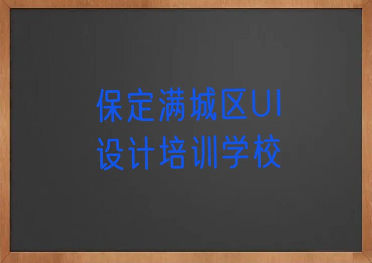 保定满城区好的互联网设计培训学校排行榜名单总览公布