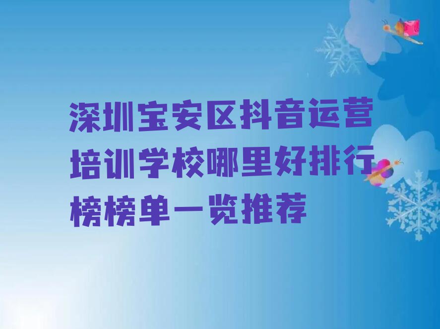 深圳宝安区抖音运营培训学校哪里好排行榜榜单一览推荐