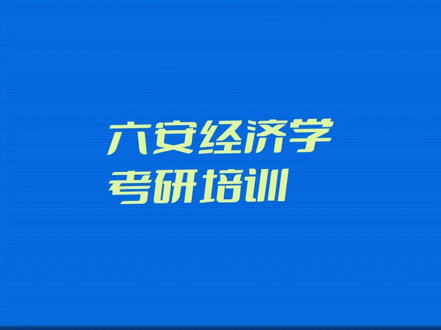 六安金安区教经济学考研的机构排行榜榜单一览推荐