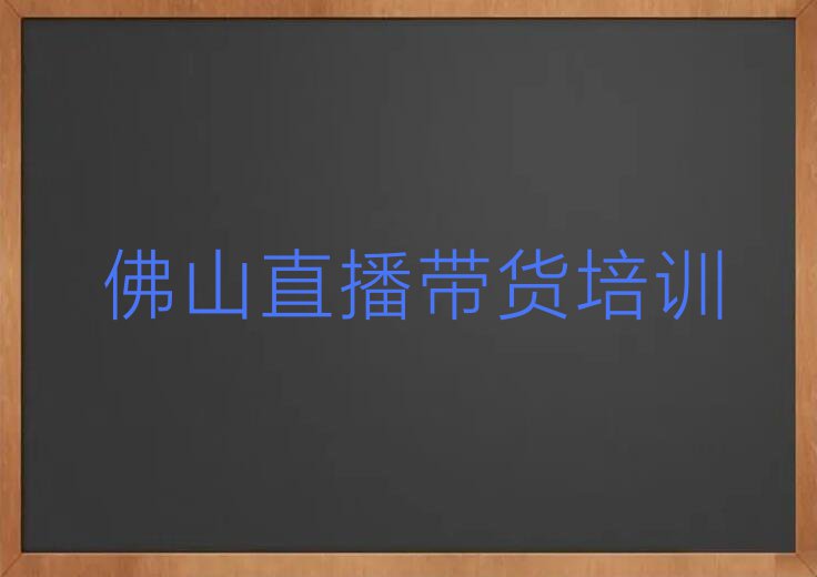 佛山顺德区如何学直播带货排行榜榜单一览推荐