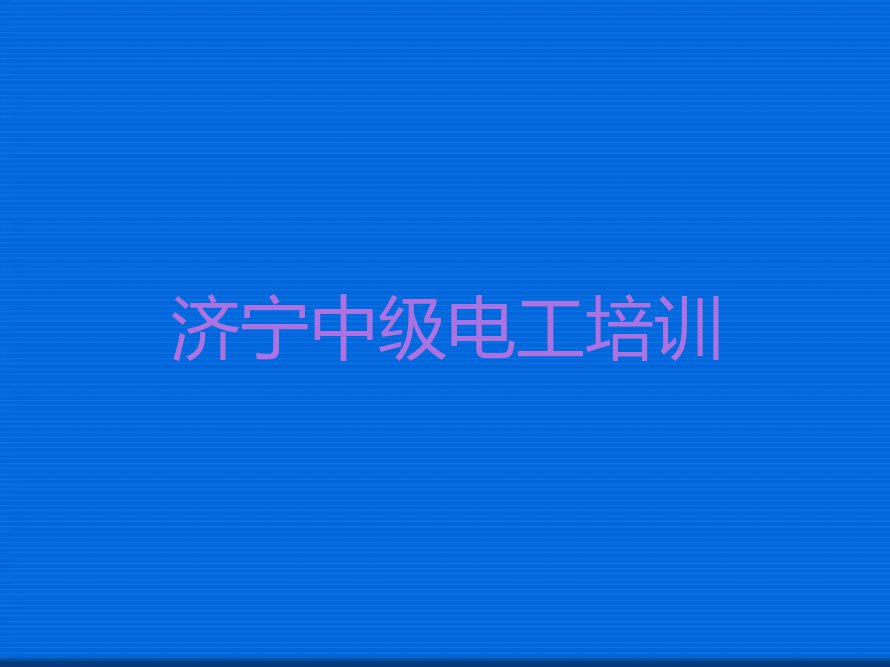 2024年济宁喻屯镇哪里可以学习中级电工排行榜按口碑排名一览表