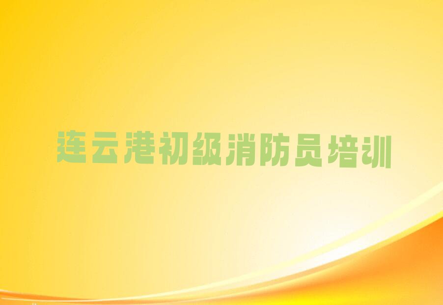 连云港连云区学习初级消防员一般什么价位排行榜名单总览公布