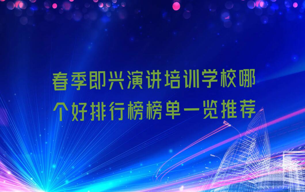 春季即兴演讲培训学校哪个好排行榜榜单一览推荐